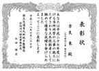 国土交通省九州地方整備局　佐伯河川国道事務所長表彰（現場代理人等表彰）