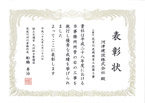 国土交通省 九州地方整備局 筑後川河川事務所長表彰