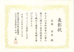 国土交通省 九州地方整備局 大分河川国道事務所長表彰（若手技術者表彰）