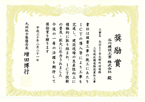 九州地方整備局長　i-Construction奨励賞