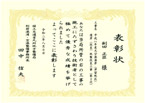 表彰状