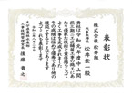 表彰状