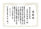 表彰状