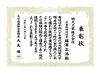 表彰状
