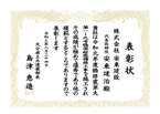 表彰状
