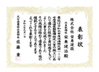 表彰状