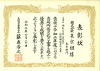 表彰状