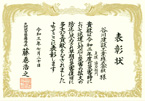 表彰状