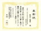 表彰状