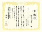 表彰状