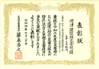 表彰状