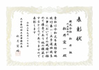 表彰状