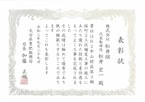 表彰状