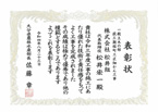 表彰状