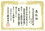 表彰状