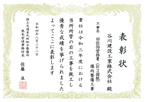 表彰状
