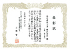 表彰状