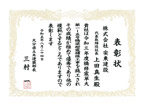 表彰状