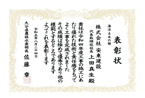 表彰状