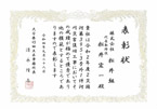 表彰状