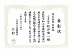 表彰状