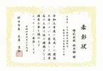 表彰状