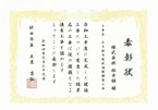 表彰状