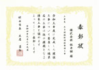 表彰状