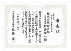 表彰状