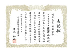 表彰状