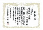 表彰状