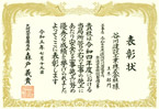 表彰状