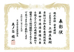 表彰状
