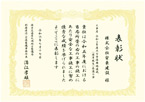 表彰状