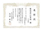表彰状