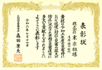 表彰状
