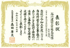 表彰状