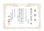 表彰状