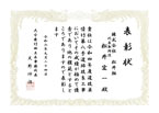 表彰状
