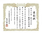 表彰状