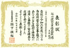 表彰状