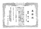 国土交通省九州地方整備局　佐伯河川国道事務所長表彰（現場代理人等表彰）