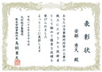 国土交通省九州地方整備局　熊本営繕事務所長表彰（現場代理人等表彰）