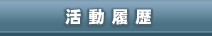 活動履歴