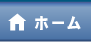 ホーム