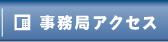 事務局アクセス