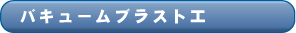 バキュームブラスト工