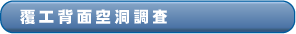 覆工背面空洞調査