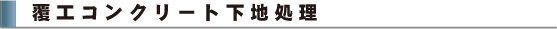 覆工コンクリート下地処理