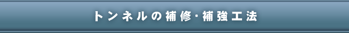 トンネルの補修・補強工法
